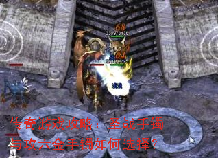 传奇游戏攻略:圣战手镯与攻六金手镯如何选择? 传奇游戏攻略:圣战手镯与攻六金手镯如何选择?
