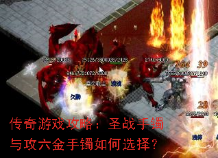传奇游戏攻略:圣战手镯与攻六金手镯如何选择? 传奇游戏攻略:圣战手镯与攻六金手镯如何选择?
