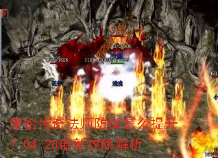 原始传奇法师防御怎么提升?04-28最新攻略解析 原始传奇法师防御怎么提升?04-28最新攻略解析