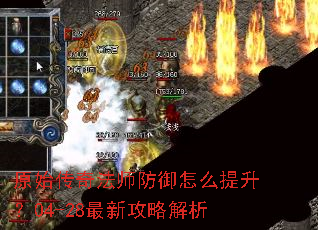 原始传奇法师防御怎么提升?04-28最新攻略解析 原始传奇法师防御怎么提升?04-28最新攻略解析