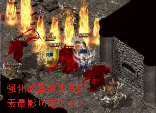 强化武器时哪些因素最影响成功率? 强化武器时哪些因素最影响成功率?