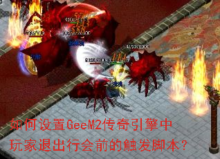 如何设置GeeM2传奇引擎中玩家退出行会前的触发脚本? 如何设置GeeM2传奇引擎中玩家退出行会前的触发脚本?