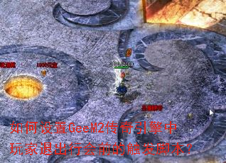 如何设置GeeM2传奇引擎中玩家退出行会前的触发脚本? 如何设置GeeM2传奇引擎中玩家退出行会前的触发脚本?