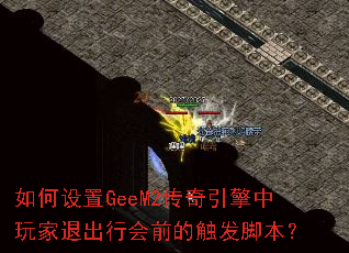 如何设置GeeM2传奇引擎中玩家退出行会前的触发脚本? 如何设置GeeM2传奇引擎中玩家退出行会前的触发脚本?