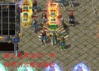 谁人笑容如花?传奇寻芳攻略全解析 谁人笑容如花?传奇寻芳攻略全解析