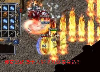 传奇26级道士去哪里升级最合适? 传奇26级道士去哪里升级最合适?