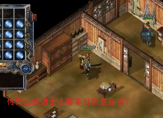 传奇26级道士去哪里升级最合适? 传奇26级道士去哪里升级最合适?