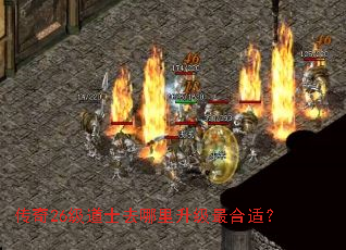 传奇26级道士去哪里升级最合适? 传奇26级道士去哪里升级最合适?