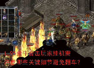 1.95金牛合击玩家挂机需注意哪些关键细节避免翻车? 1.95金牛合击玩家挂机需注意哪些关键细节避免翻车?