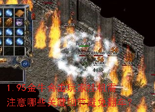 1.95金牛合击玩家挂机需注意哪些关键细节避免翻车? 1.95金牛合击玩家挂机需注意哪些关键细节避免翻车?