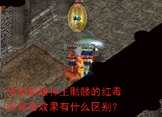 传奇新服神王骷髅的红毒和绿毒效果有什么区别? 传奇新服神王骷髅的红毒和绿毒效果有什么区别?