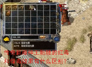 传奇新服神王骷髅的红毒和绿毒效果有什么区别? 传奇新服神王骷髅的红毒和绿毒效果有什么区别?