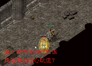 真正的传奇游戏应该具备哪些核心玩法? 真正的传奇游戏应该具备哪些核心玩法?