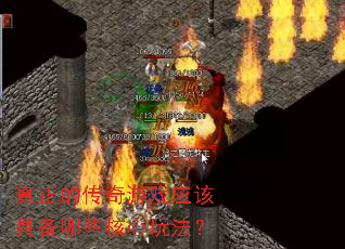 真正的传奇游戏应该具备哪些核心玩法? 真正的传奇游戏应该具备哪些核心玩法?