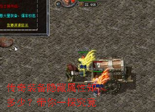 传奇装备隐藏属性知多少?带你一探究竟 传奇装备隐藏属性知多少?带你一探究竟