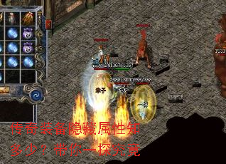 传奇装备隐藏属性知多少?带你一探究竟 传奇装备隐藏属性知多少?带你一探究竟