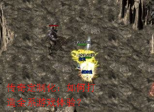 传奇定制化:如何打造全系游戏体验? 传奇定制化:如何打造全系游戏体验?