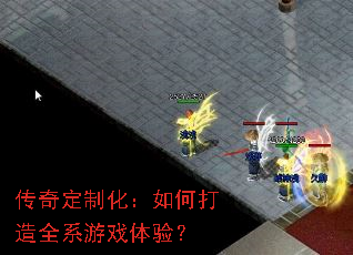 传奇定制化:如何打造全系游戏体验? 传奇定制化:如何打造全系游戏体验?