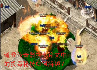 道教传奇器物七铭文中的投毒秘技如何解锁? 道教传奇器物七铭文中的投毒秘技如何解锁?