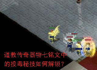 道教传奇器物七铭文中的投毒秘技如何解锁? 道教传奇器物七铭文中的投毒秘技如何解锁?