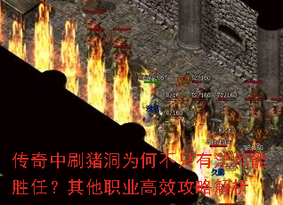 传奇中刷猪洞为何不只有法师能胜任?其他职业高效攻略解析 传奇中刷猪洞为何不只有法师能胜任?其他职业高效攻略解析