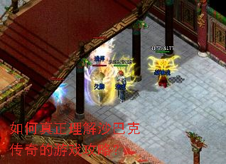 如何真正理解沙巴克传奇的游戏攻略? 如何真正理解沙巴克传奇的游戏攻略?