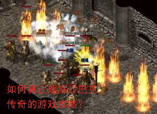 如何真正理解沙巴克传奇的游戏攻略? 如何真正理解沙巴克传奇的游戏攻略?