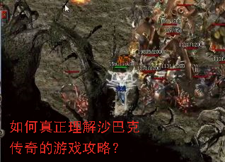 如何真正理解沙巴克传奇的游戏攻略? 如何真正理解沙巴克传奇的游戏攻略?