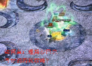 如何真正理解沙巴克传奇的游戏攻略? 如何真正理解沙巴克传奇的游戏攻略?