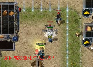 如何高效强化个人武器? 如何高效强化个人武器?
