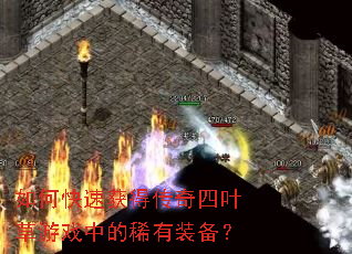 如何快速获得传奇四叶草游戏中的稀有装备? 如何快速获得传奇四叶草游戏中的稀有装备?