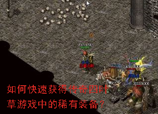 如何快速获得传奇四叶草游戏中的稀有装备? 如何快速获得传奇四叶草游戏中的稀有装备?