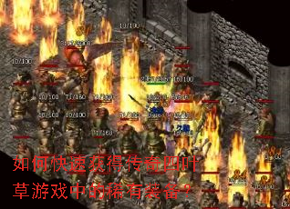 如何快速获得传奇四叶草游戏中的稀有装备? 如何快速获得传奇四叶草游戏中的稀有装备?