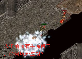 队伍前面有牛魔侍卫,如何巧妙应对? 队伍前面有牛魔侍卫,如何巧妙应对?