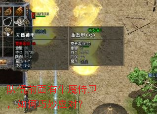 队伍前面有牛魔侍卫,如何巧妙应对? 队伍前面有牛魔侍卫,如何巧妙应对?