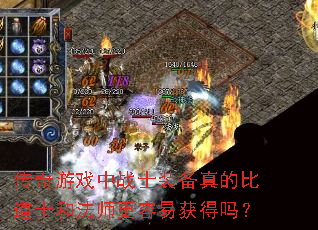 传奇游戏中战士装备真的比道士和法师更容易获得吗? 传奇游戏中战士装备真的比道士和法师更容易获得吗?