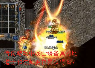 传奇游戏中战士装备真的比道士和法师更容易获得吗? 传奇游戏中战士装备真的比道士和法师更容易获得吗?