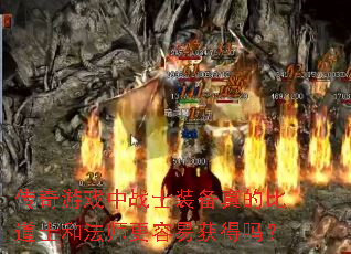 传奇游戏中战士装备真的比道士和法师更容易获得吗? 传奇游戏中战士装备真的比道士和法师更容易获得吗?