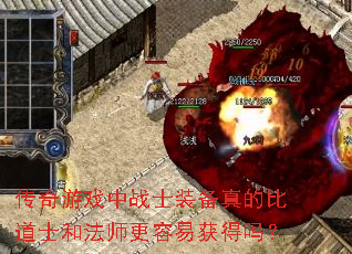 传奇游戏中战士装备真的比道士和法师更容易获得吗? 传奇游戏中战士装备真的比道士和法师更容易获得吗?