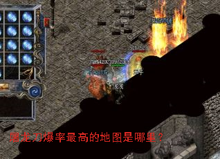 屠龙刀爆率最高的地图是哪里? 屠龙刀爆率最高的地图是哪里?