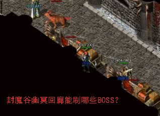 封魔谷幽冥回廊能刷哪些BOSS? 封魔谷幽冥回廊能刷哪些BOSS?