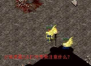 记得凌晨3点打传奇要注意什么? 记得凌晨3点打传奇要注意什么?
