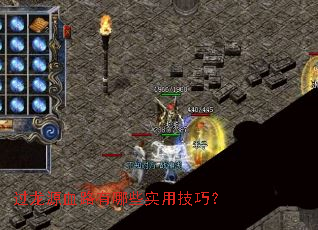过龙源血路有哪些实用技巧? 过龙源血路有哪些实用技巧?