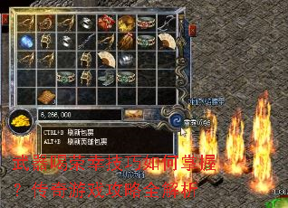 武器喝荣幸技巧如何掌握?传奇游戏攻略全解析 武器喝荣幸技巧如何掌握?传奇游戏攻略全解析