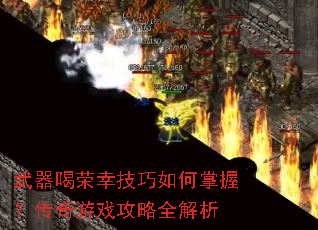 武器喝荣幸技巧如何掌握?传奇游戏攻略全解析 武器喝荣幸技巧如何掌握?传奇游戏攻略全解析