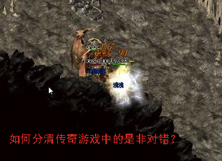 如何分清传奇游戏中的是非对错? 如何分清传奇游戏中的是非对错?