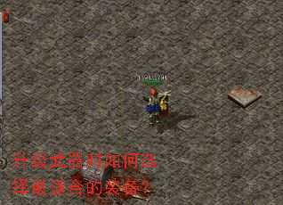 升级武器时如何选择最适合的装备? 升级武器时如何选择最适合的装备?
