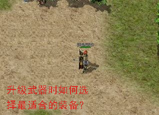 升级武器时如何选择最适合的装备? 升级武器时如何选择最适合的装备?
