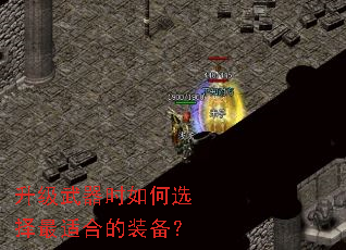 升级武器时如何选择最适合的装备? 升级武器时如何选择最适合的装备?