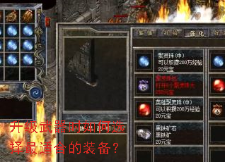 升级武器时如何选择最适合的装备? 升级武器时如何选择最适合的装备?